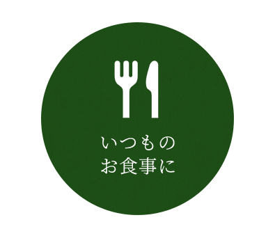 いつものお食事に