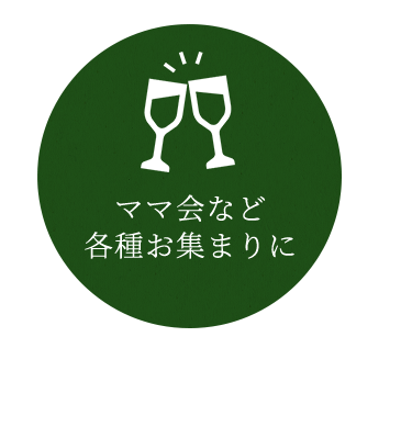 ママ会など各種お集まりに