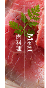 肉料理