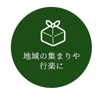 地域の集まりや 行楽に